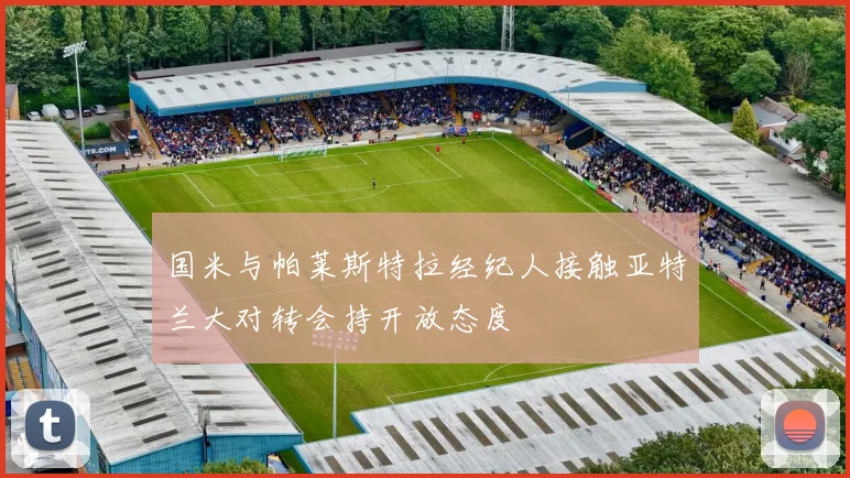 国米与帕莱斯特拉经纪人接触亚特兰大对转会持开放态度