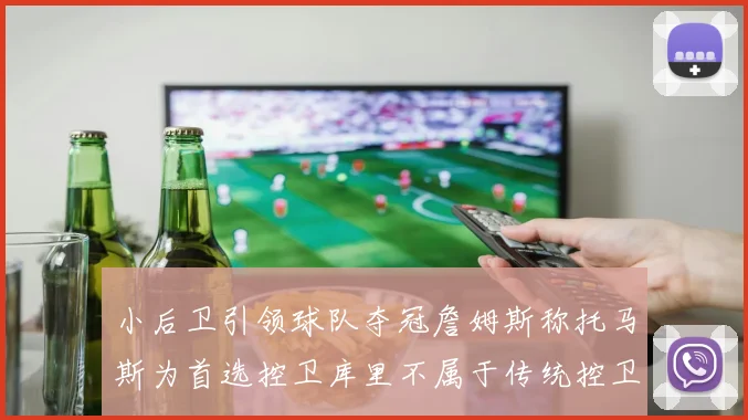 小后卫引领球队夺冠詹姆斯称托马斯为首选控卫库里不属于传统控卫类型