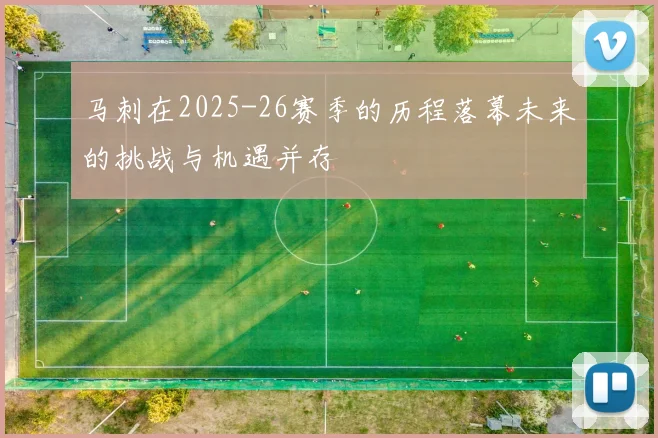 马刺在2025-26赛季的历程落幕未来的挑战与机遇并存