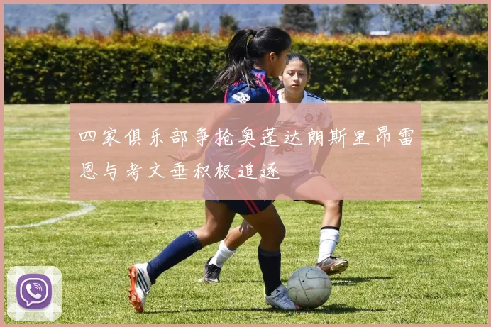 四家俱乐部争抢奥蓬达朗斯里昂雷恩与考文垂积极追逐